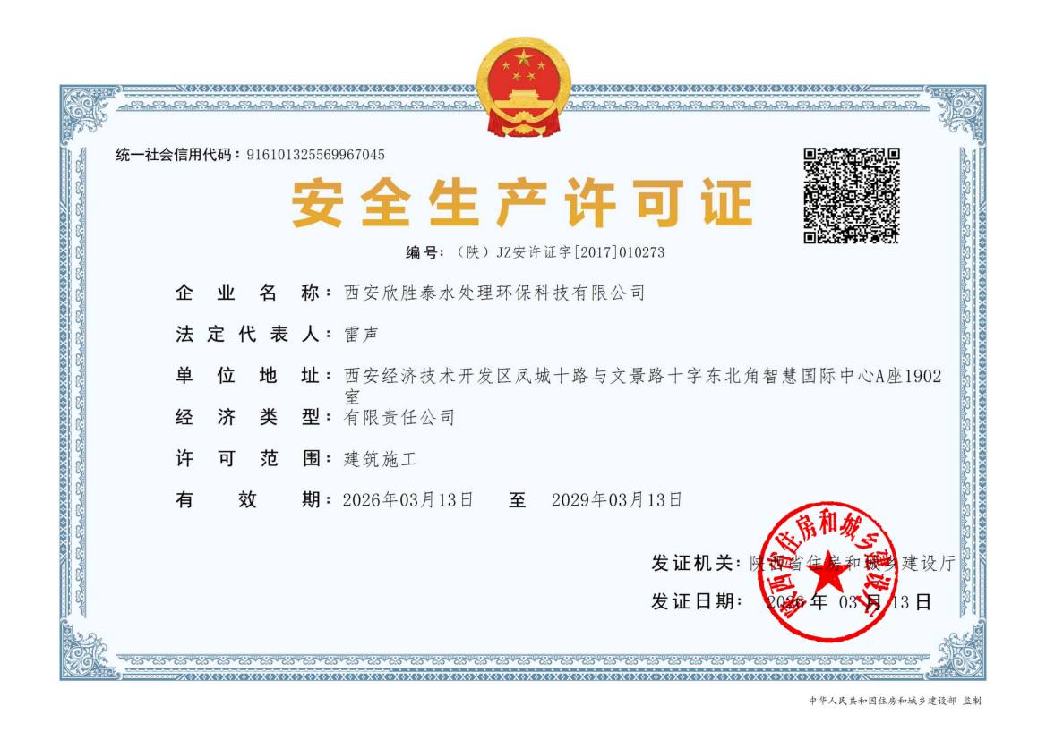 安全生产许可证